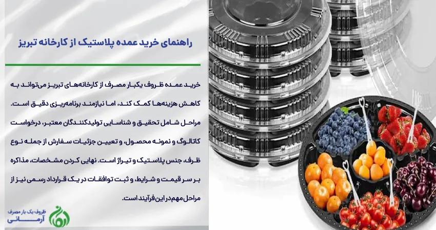 راهنمای خرید عمده پلاستیک از کارخانه تبریز