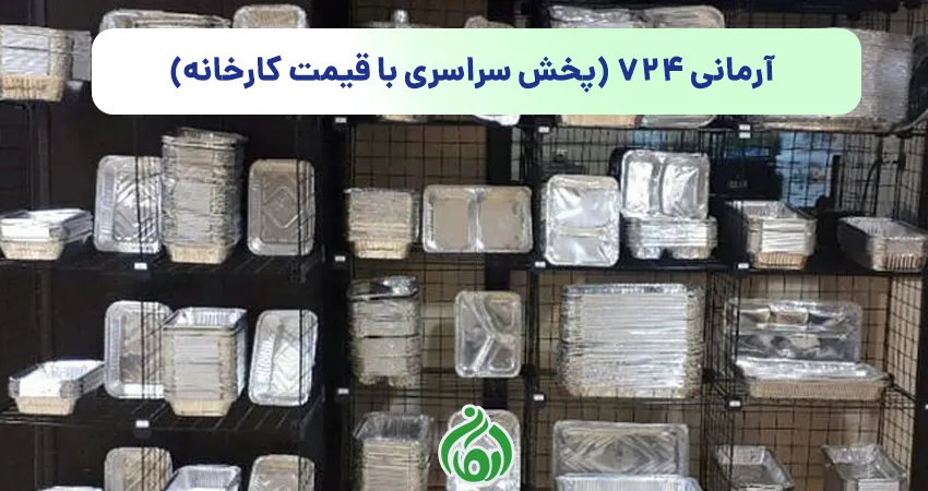 ظروف یکبار مصرف آرمانی 724