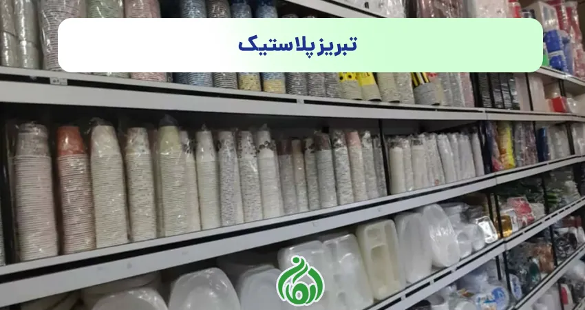 ظروف یکبار مصرف تبریز پلاستیک