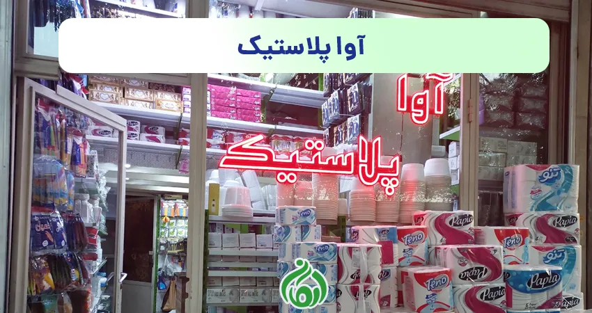 ظروف یکبار مصرف آوا پلاستیک