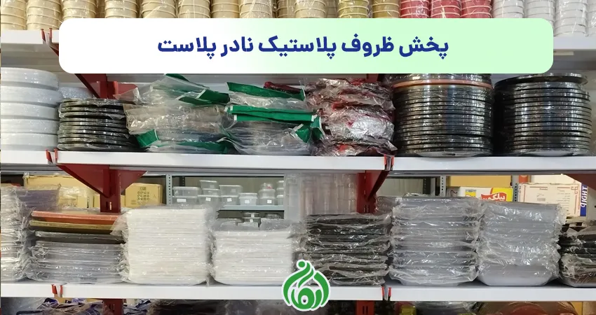 پخش ظروف پلاستیک نادر پلاست