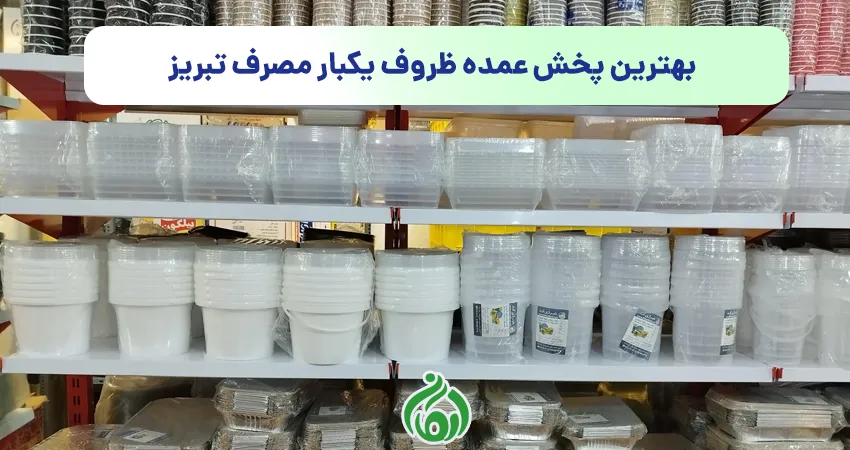 بهترین پخش عمده ظروف یکبار مصرف تبریز