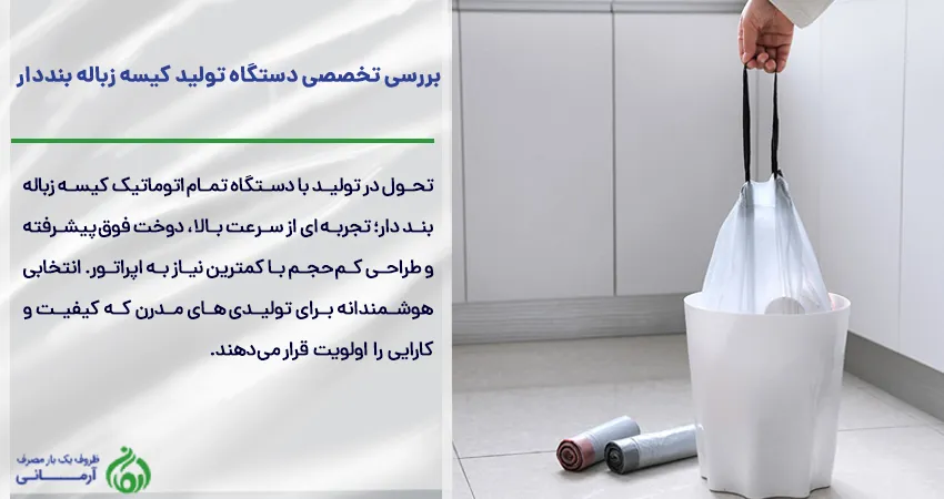 بررسی تخصصی دستگاه تولید کیسه زباله بنددار