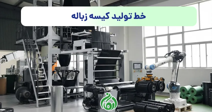 دستگاه تولید کیسه زباله بند دار