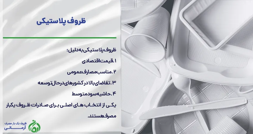 صادرات ظروف یکبار مصرف پلاستیکی