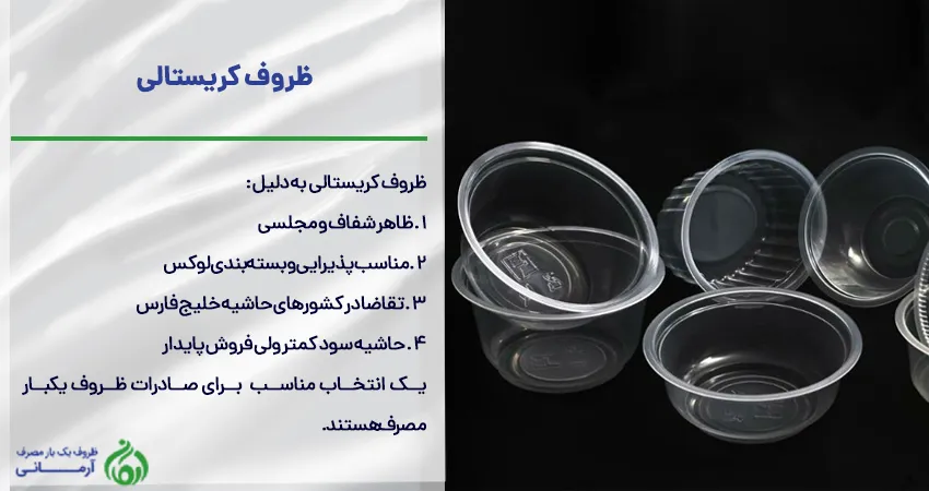 صادرات ظروف یکبار مصرف کریستالی