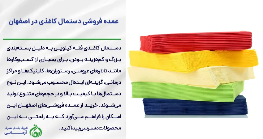 عمده فروشی دستمال کاغذی در اصفهان