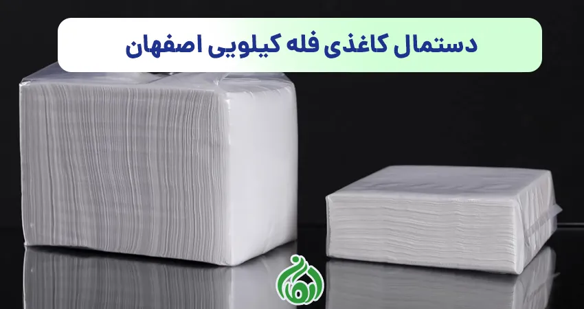 دستمال کاغذی فله کیلویی اصفهان