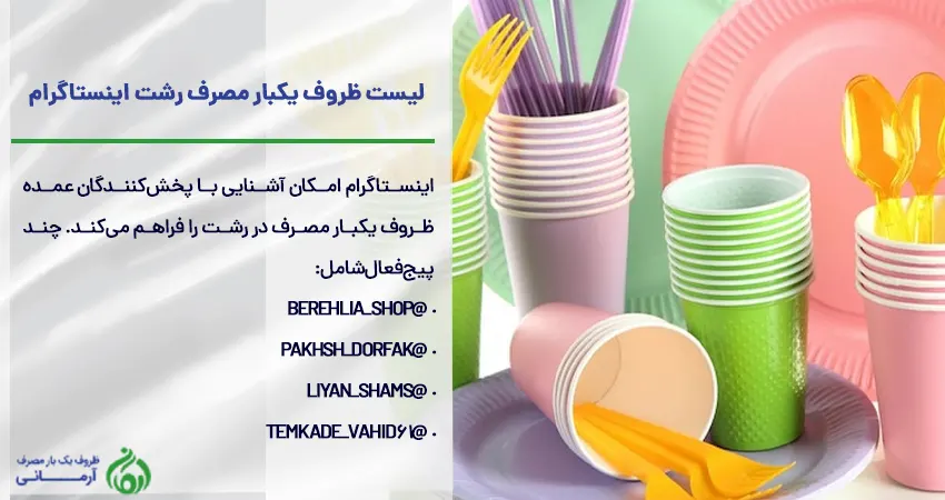 لیست ظروف یکبار مصرف رشت اینستاگرام	