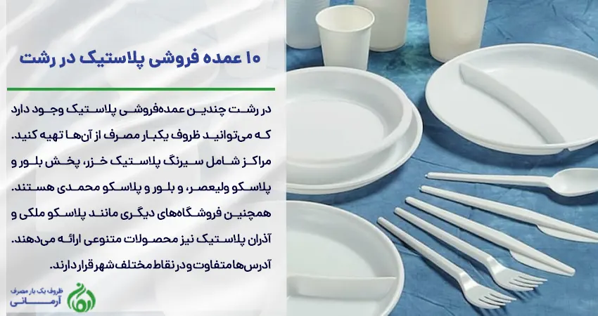  10 عمده فروشی پلاستیک در رشت  