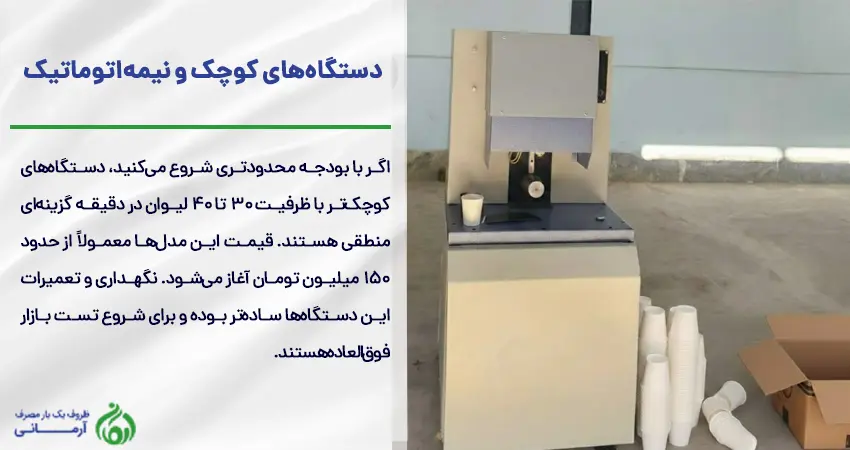 دستگاه نیمه اتوماتیک تولید لیوان کاغذی