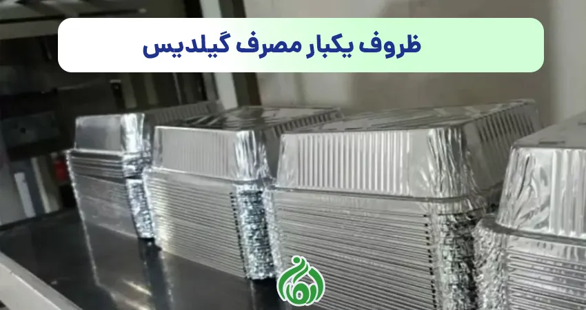 ظروف یکبار مصرف گیلدیس