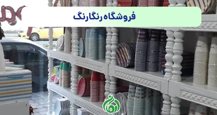 ظروف یکبار مصرف رنگارنگ