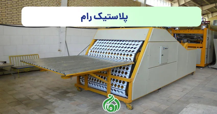 ظروف یکبار مصرف پلاستیک رام