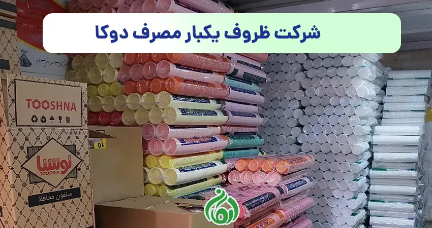 ظروف یکبار مصرف دوکا