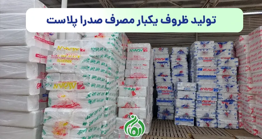 تولید ظروف یکبار مصرف صدرا پلاست