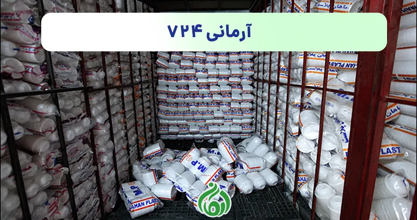 ظروف یکبار مصرف آرمانی 724