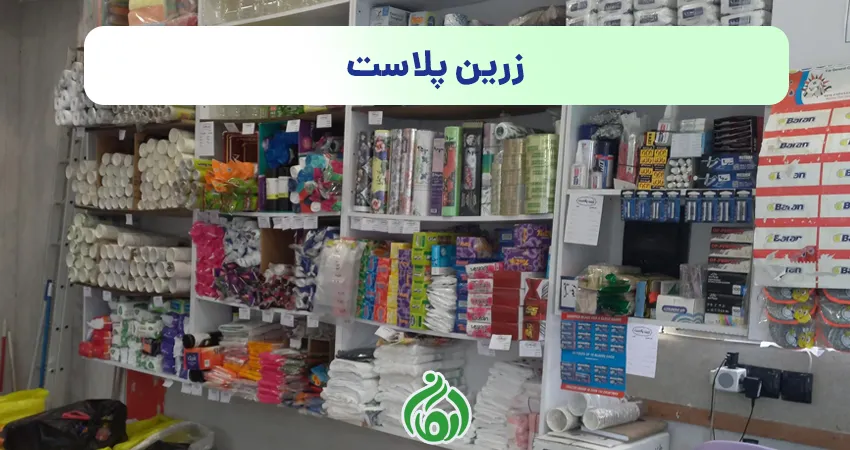 ظروف یکبار مصرف زرین پلاست