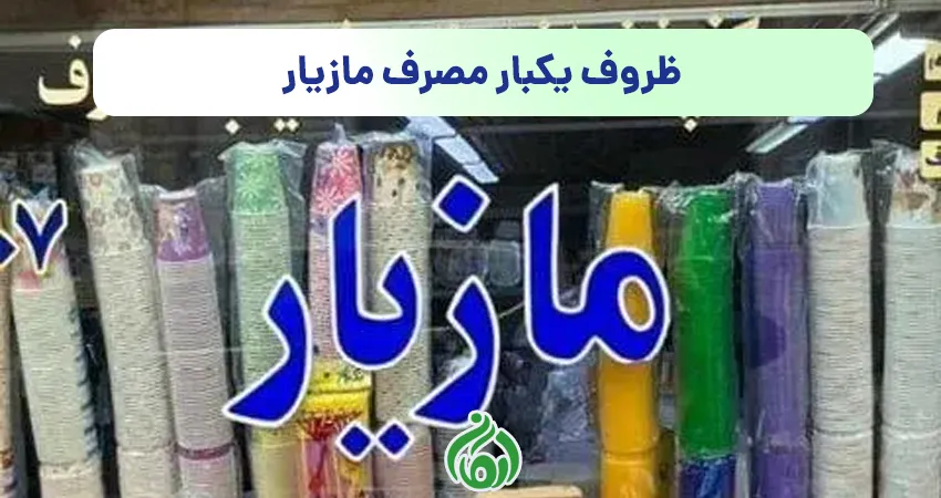 ظروف یکبار مصرف مازیار