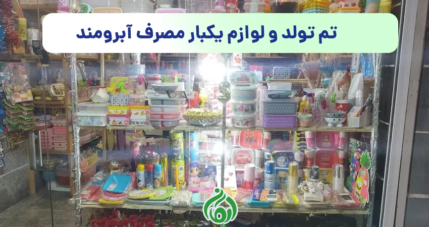 تم تولد و لوازم یکبار مصرف آبرومند