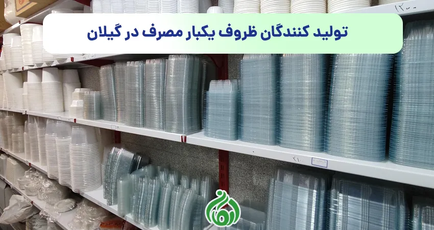 تولید کنندگان ظروف یکبار مصرف در گیلان