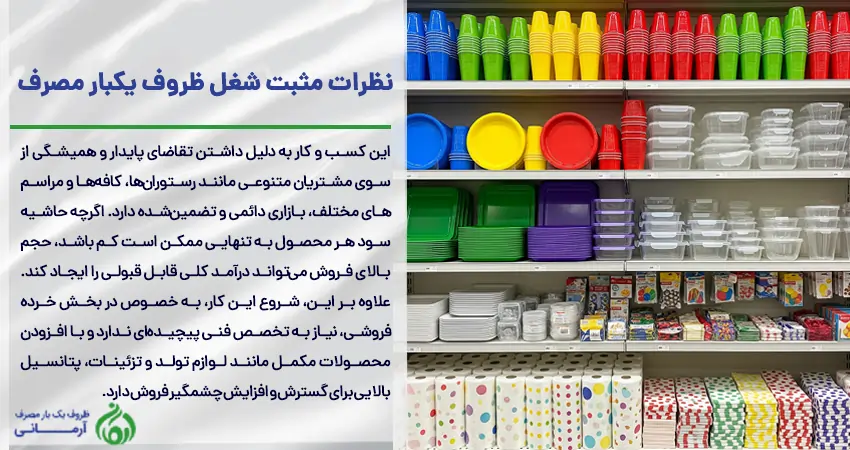 نظرات شغل ظروف یکبار مصرف