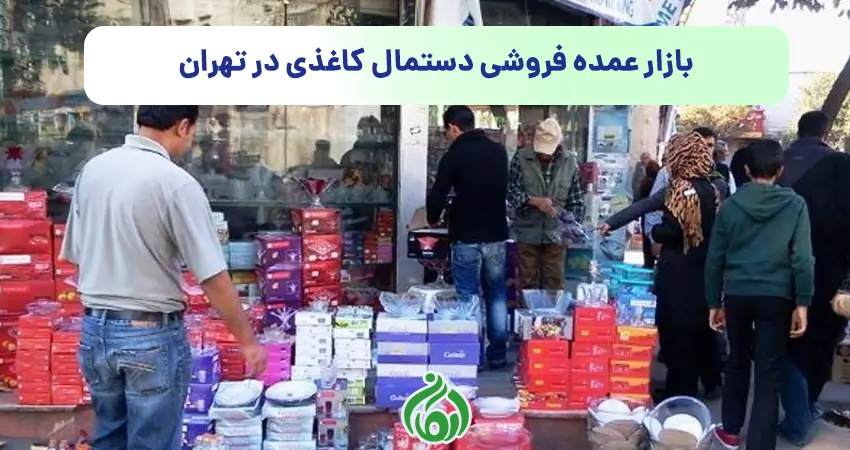 بازار عمده فروشی دستمال کاغذی در تهران