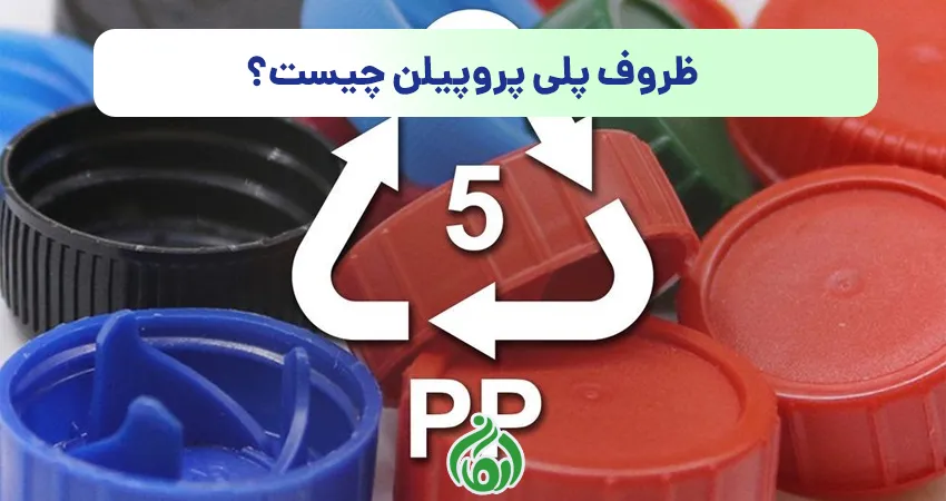 ظروف پلی پروپیلن چیست