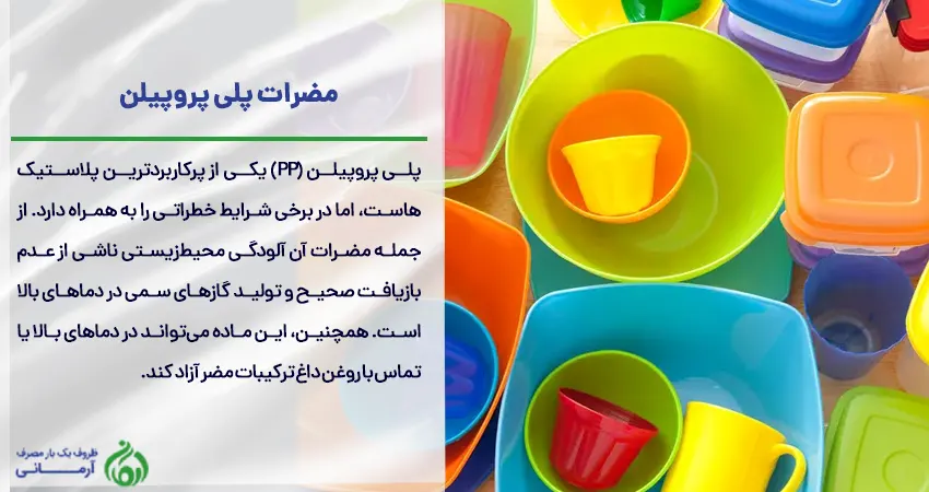 مضرات پلی پروپیلن