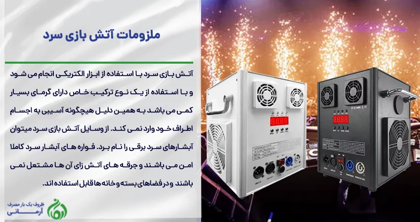 ملزومات آتش بازی سرد