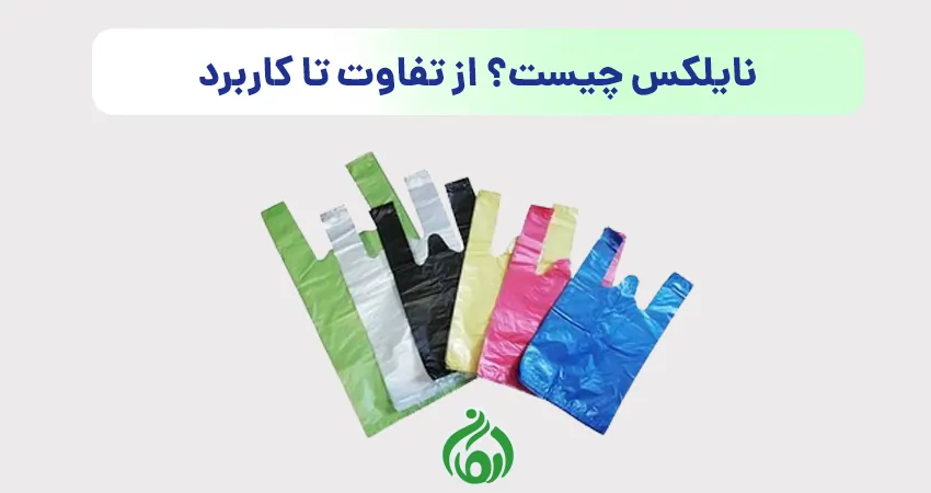 نایلکس چیست