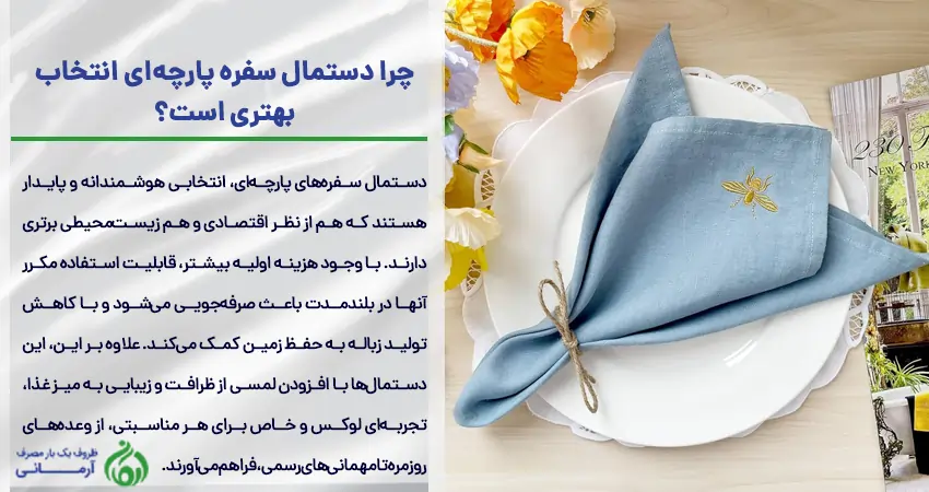 دستمال سفره پارچه ای