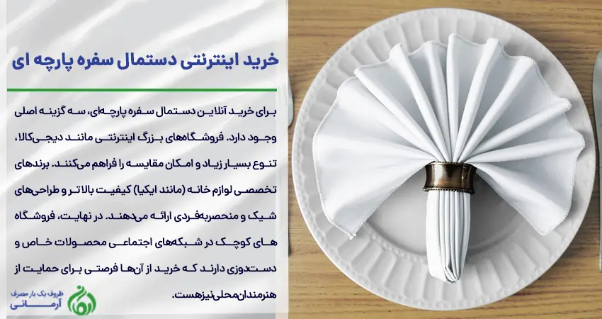 خرید اینترنتی دستمال سفره پارچه ای