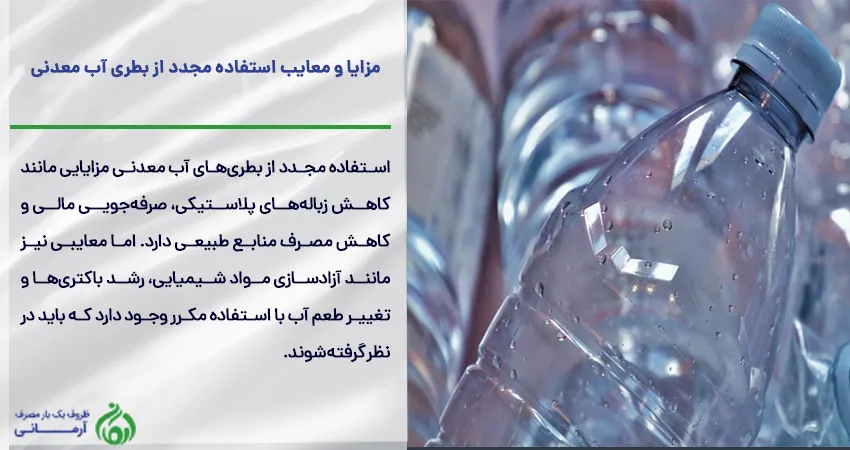 مزایا و معایب استفاده مجدد از بطری آب معدنی