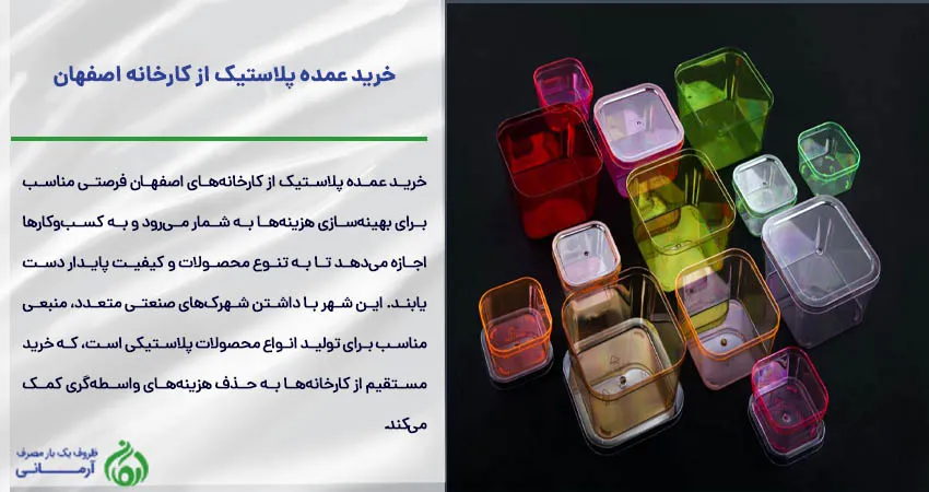 خرید عمده پلاستیک از کارخانه اصفهان