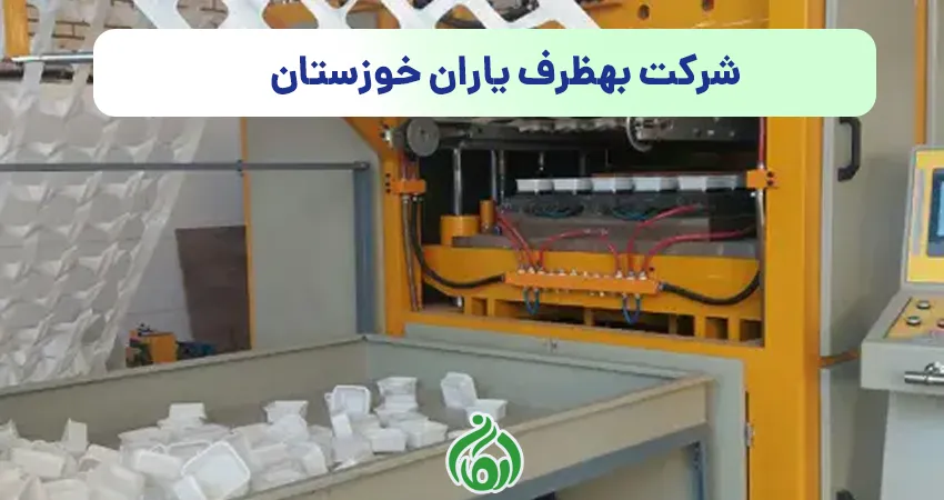 ظروف یکبار مصرف بهظرف یاران خوزستان