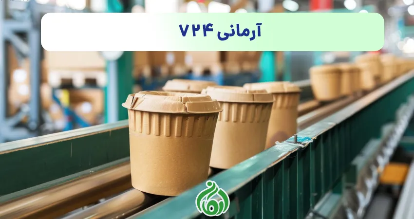 ظروف یکبار مصرف آرمانی 724