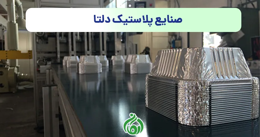 ظروف یکبار مصرف صنایع پلاستیک دلتا