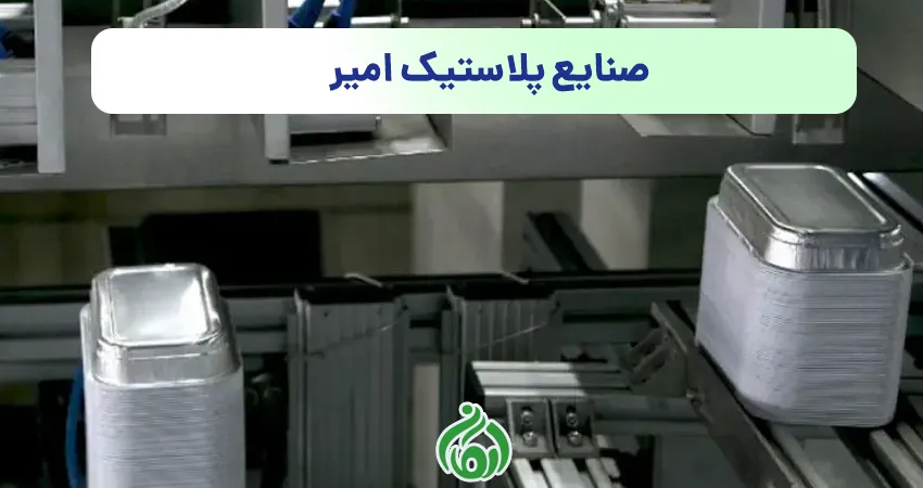 ظروف یکبار مصرف صنایع پلاستیک امیر