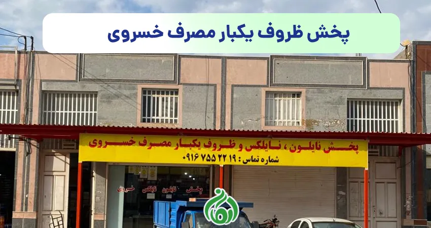 پخش ظروف یکبار مصرف خسروی