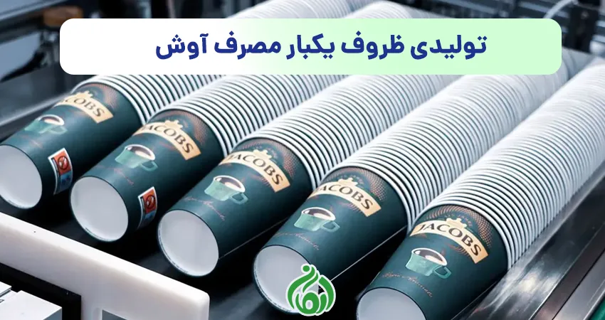 تولیدی ظروف یکبار مصرف آوش