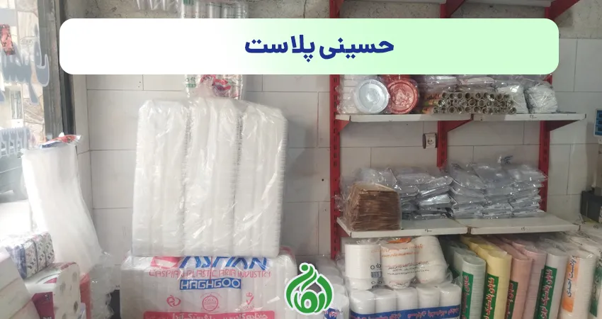 ظروف یکبار مصرف حسینی پلاست