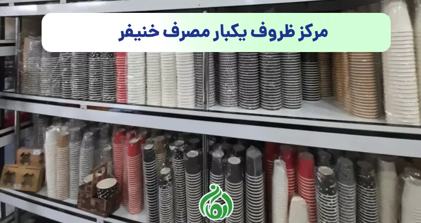 مرکز ظروف یکبار مصرف خنیفر