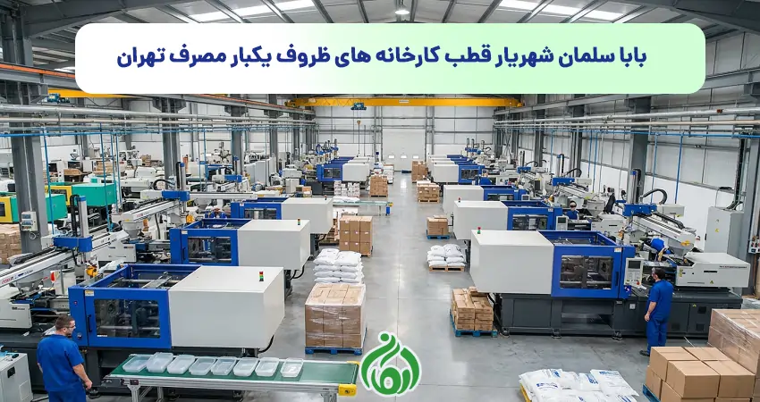 کارخانه ظروف یکبار مصرف در باباسلمان شهریار