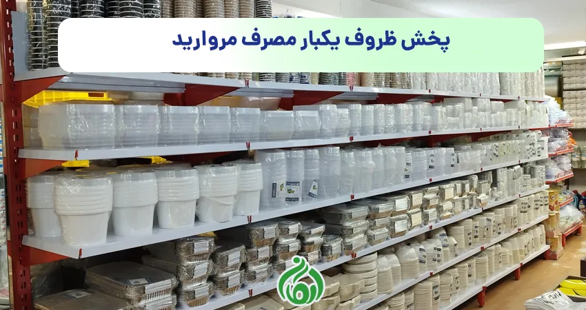 پخش ظروف یکبار مصرف مروارید