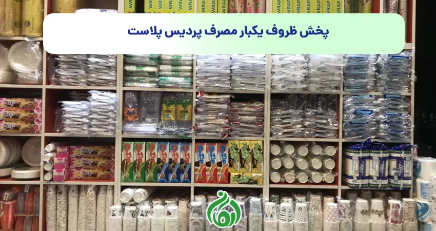 پخش ظروف یکبار مصرف پردیس پلاست