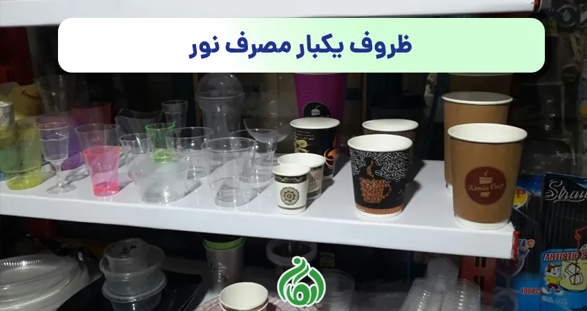 ظروف یکبار مصرف نور