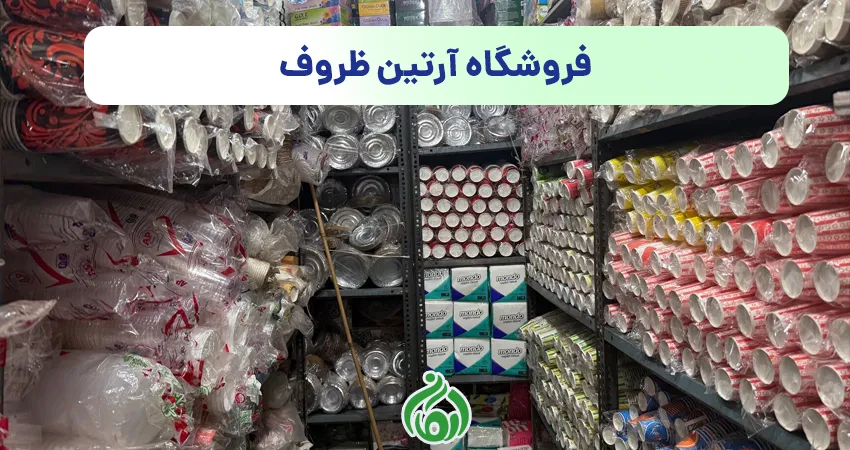 ظروف یکبار مصرف فروشگاه آرتین ظروف