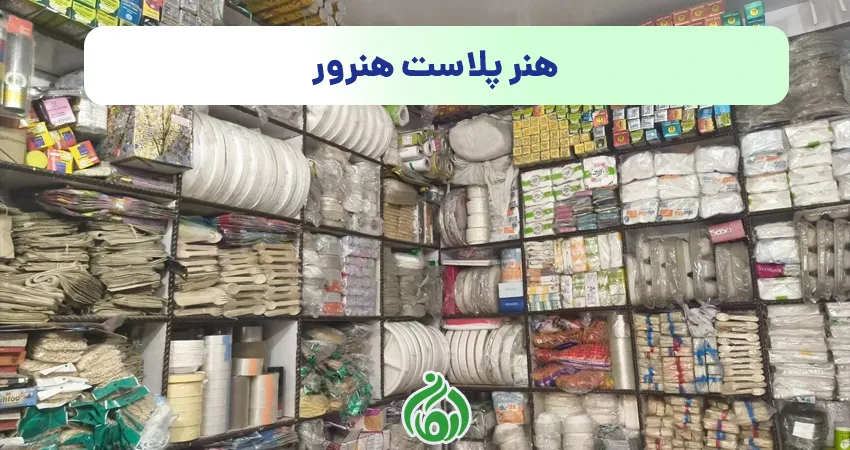 ظروف یکبار مصرف هنر پلاست هنرور