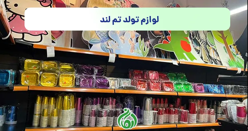 ظروف یکبار مصرف لوازم تولد تم لند